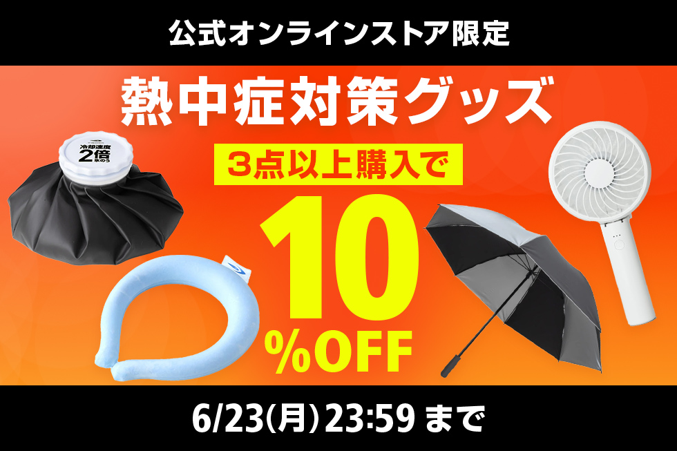 【公式オンラインストア限定】暑さ対策グッズ 3点以上10%OFF